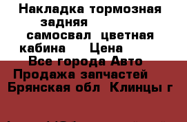 Накладка тормозная задняя Dong Feng (самосвал, цветная кабина)  › Цена ­ 360 - Все города Авто » Продажа запчастей   . Брянская обл.,Клинцы г.